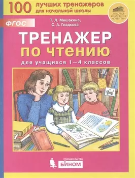 Тренажер по чтению для учащихся 1-4 классов