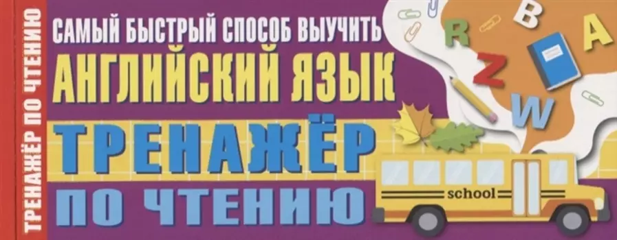 Тренажер по чтению. Самый быстрый способ выучить английский язык