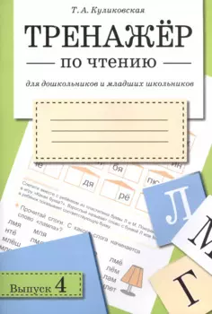 Тренажёр по чтению. Для дошкольников и младших школьников. В 4-х выпусках. Выпуск 4