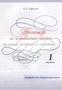 Тренажер по исправлению почерка на основе росчерков и скорописи. 1 ступень. Тетрадь для старшеклассников