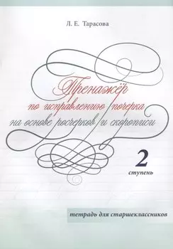 Тренажер по исправлению почерка на основе росчерков и скорописи. 2 ступень. Тетрадь для старшеклассников