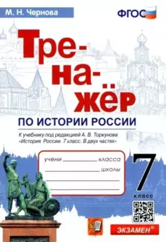 Тренажер по истории России. 7 класс. К учебнику под редакцией А.В. Торкунова "История России. 7 класс. В двух частях"