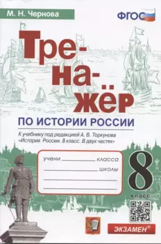 Тренажер по истории России. 8 класс. К учебнику под редакцией А.В. Торкунова "История России. 8 класс. В двух частях"