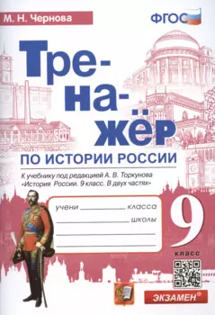 Тренажер по истории России: 9 класс: к учебнику под редакцией А.В. Торкунова "История России". 9 класс. В 2-х частях" ФГОС