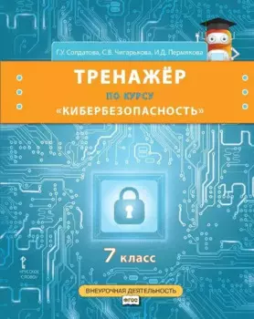 Тренажер по курсу "Кибербезопасность". 7 класс