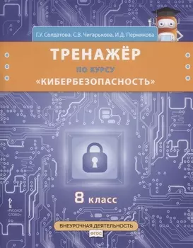 Тренажер по курсу "Кибербезопасность". 8 класс