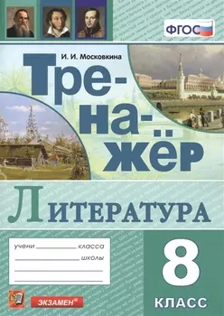 Тренажер по литературе. 8 класс
