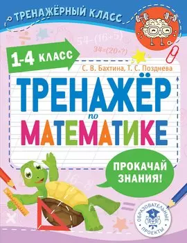 Тренажер по математике. 1-4 класс