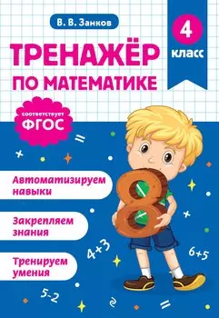 Тренажер по математике. 4 класс