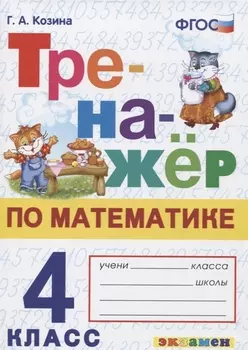 Тренажер по математике. 4 класс. Ко всем действующим учебникам
