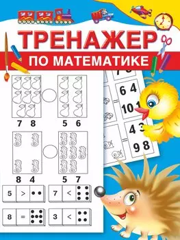 Тренажер по математике