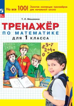 Тренажер по математике для 1 класса