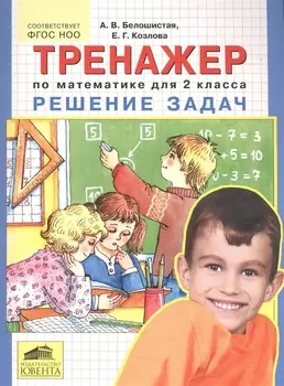 Тренажер по математике для 2 класса Решение задач