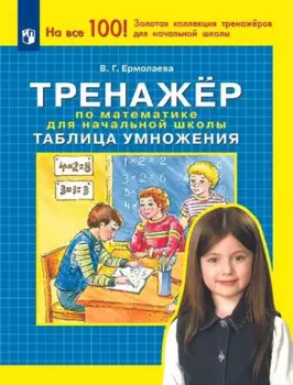 Тренажер по математике для начальной школы. Таблица умножения