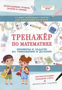 Тренажер по математике. Примеры и задачи на умножение и деление