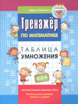 Тренажер по математике. Таблица умножения