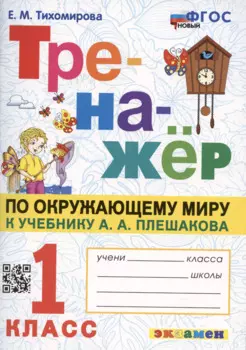 Тренажер по окружающему миру: 1 класс: к учебнику А.А. Плешакова "Окружающий мир. 1 класс. В 2-х частях" ФГОС НОВЫЙ