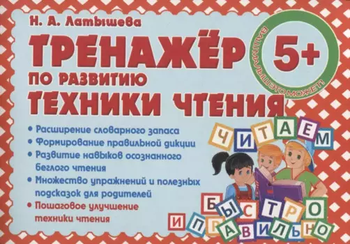Тренажер по развитию Техники чтения