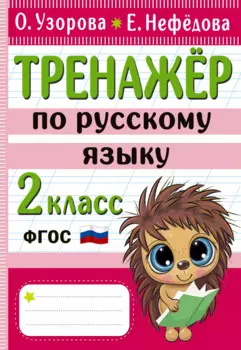 Тренажер по русскому языку. 2 класс
