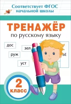 Тренажер по русскому языку. 2 класс. ФГОС НОО