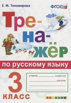 Тренажёр по русскому языку. 3 класс. ФГОС