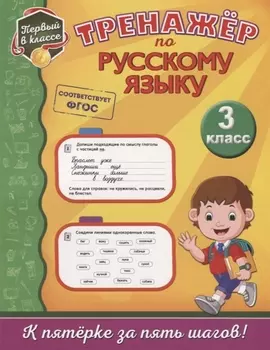 Тренажёр по русскому языку. 3-й класс