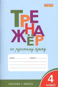 Тренажёр по русскому языку. 4 класс. ФГОС