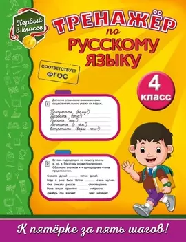 Тренажёр по русскому языку. 4-й класс