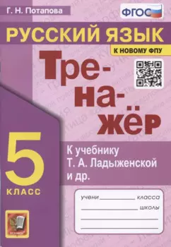 Тренажер по русскому языку. 5 класс. К учебнику Т.А. Ладыженской и др. "Русский язык. 5 класс"