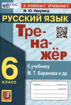 Тренажер по русскому языку. 6 класс. К учебнику М.Т. Баранова и др. "Русский язык. 6 класс"