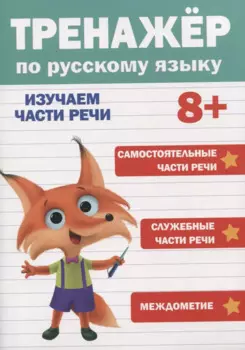 ТРЕНАЖЁР ПО РУССКОМУ ЯЗЫКУ 8+