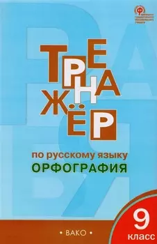 Тренажёр по русскому языку: орфография. 9 класс. ФГОС