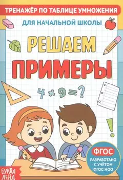 Тренажер по таблице умножения. Решаем примеры