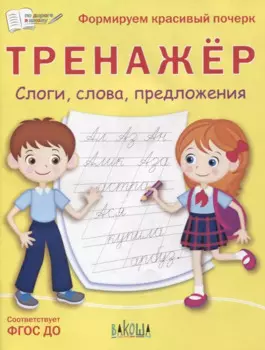 Тренажер. Слоги, слова, предложения