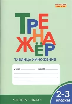 Тренажёр. Таблица умножения. 2-3 класс. ФГОС