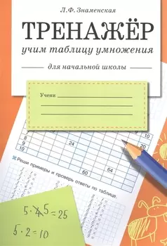 Знаменская Л.Ф. Тренажер Учим таблицу умножения (для начальной школы), (Стрекоза, 2015), Обл, c.32