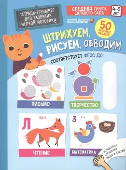 Тренажеры и прописи. Штрихуем, рисуем, обводим. 4-5 лет