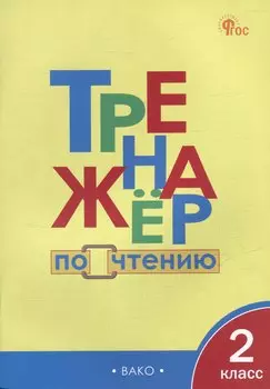 Тренажёр по чтению. 2 класс