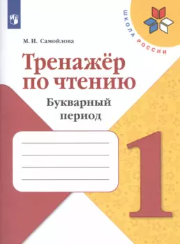 Тренажёр по чтению. Букварный период. 1 класс
