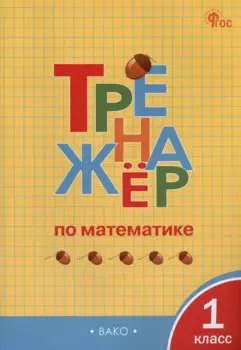 Тренажёр по математике. 1 класс