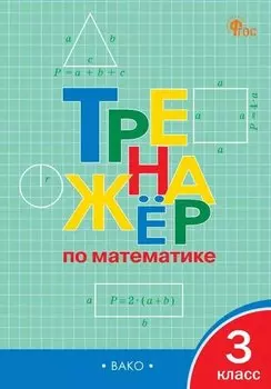 Тренажёр по математике. 3 класс. ФГОС Новый