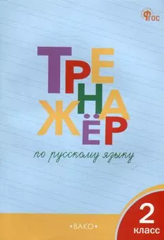 Тренажёр по русскому языку. 2 класс