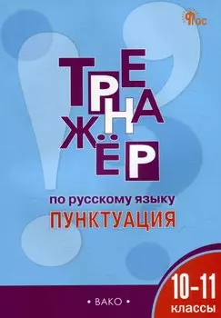 Тренажёр по русскому языку: пунктуация. 10-11 классы