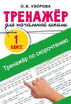 Тренажёр по скорочтению