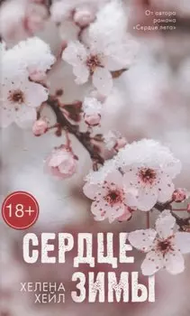 Сердце зимы