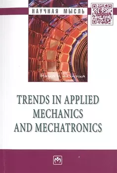 Trends in applied mechanics and mechatronics Сборник научно-методических статей Том первый