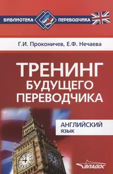 Тренинг будущего переводчика Английский язык (мБиблПерев) Проконичев