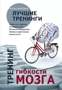 Тренинг гибкости мозга. Тренинг силы мозга.
