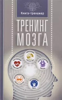 Тренинг мозга