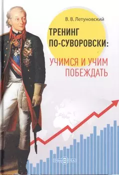 Тренинг по-суворовски: учимся и учим побеждать